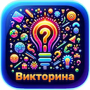 Intellectual Party Quiz